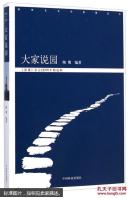 园林文化与管理丛书:大家说园(《景观》杂志10周年精选辑)