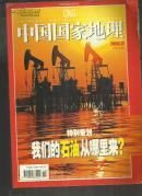 中国国家地理2004年12期 总530 我们的石油从哪里来