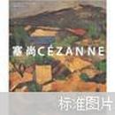 世界艺术巨匠-塞尚画册 油画 大师作品 正版