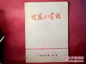 理论与实践【试刊号】1976