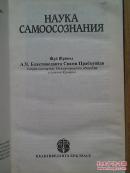 HAYKA CAMOOCOЗHAHИЯ 【俄文】