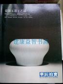 拍卖图录：瓷器 玉器 工艺品（华辰2012秋季拍卖会）