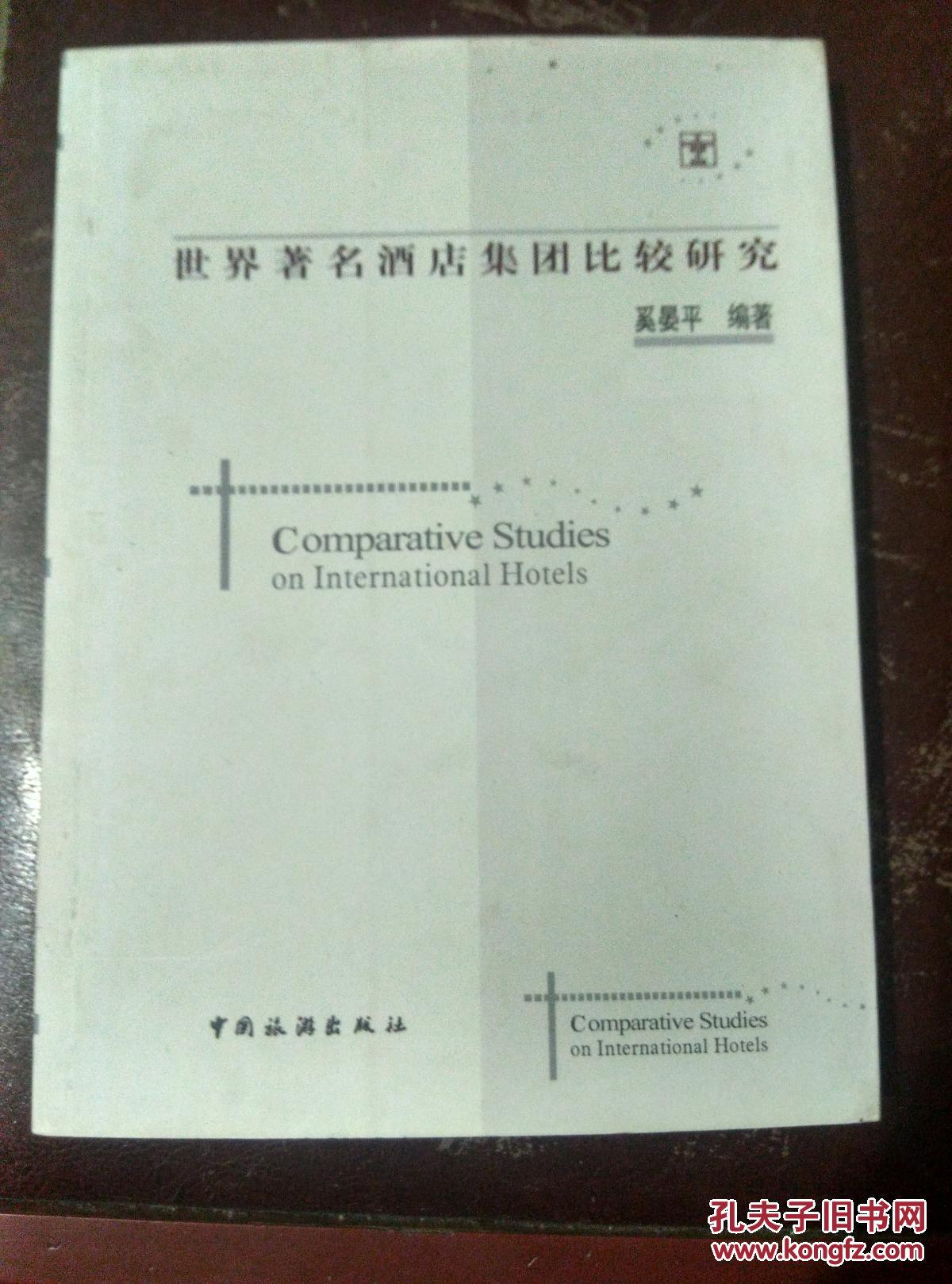 世界著名酒店集团比较研究