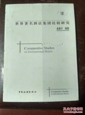 世界著名酒店集团比较研究