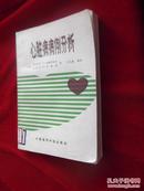 心脏病病例分析【中国医药科技出版社1988年一版一印9700册】