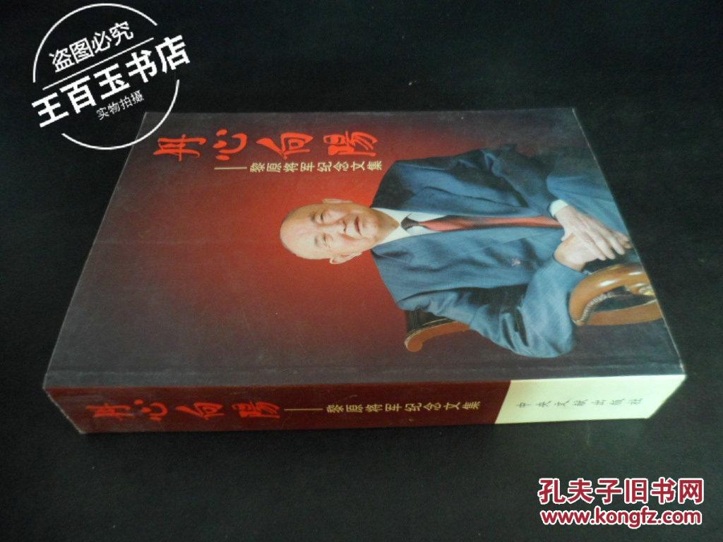 丹心向阳----黎原将军纪念文集（1版1印）