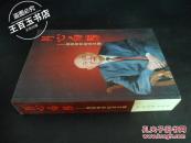 丹心向阳----黎原将军纪念文集(1版1印)