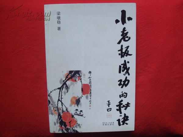 小老板成功的秘訣