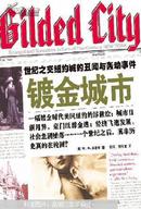 镀金城市:世纪之交纽约城的丑闻与轰动事件:scandal and sensation in turn-of -the-century New York