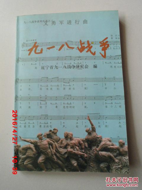 九一八戰(zhàn)爭系列叢書之三：九一八戰(zhàn)爭（九一八戰(zhàn)爭研究會 名譽會長張一波的簽贈本 附;張一波 會長名片一張】）