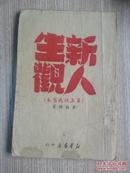 1949年出版〈新人生观〉