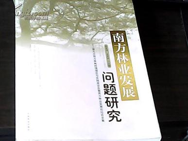 南方林业发展问题研究：第九次南方森林经理理论与实践座谈会暨南方林业发展论坛论文集