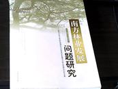 南方林业发展问题研究：第九次南方森林经理理论与实践座谈会暨南方林业发展论坛论文集