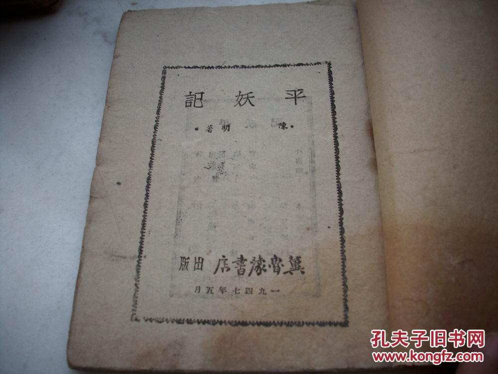 ***文献：1947年冀鲁豫书店初版-老革命‘陈明’著【平妖记】！印量3000册