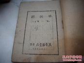 ***文献：1947年冀鲁豫书店初版-老革命‘陈明’著【平妖记】！印量3000册