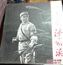 革命现代京剧  沙家浜（语录版）彩印 1970 上海市出版革命组