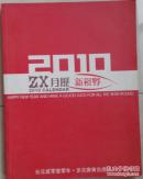 2010   月历新视野