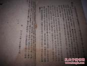 ***文献：1947年冀鲁豫书店初版-老革命‘陈明’著【平妖记】！印量3000册