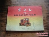东方红-75拖拉机的使用与保养（有毛主席语录.附彩图）1972年北京1版中国工业出版1印 横16开