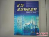 矿场地球物理测井（16开）