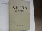 先秦文学史参考资料