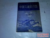 《中国交通旅行图》1957年7月1版1印