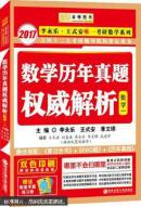 2017 李永乐数学历年真题权威解析数学一