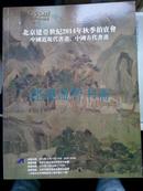 拍卖图录：中国近现代书画、中国古代书画（北京建亚世纪2014秋季拍卖会）
