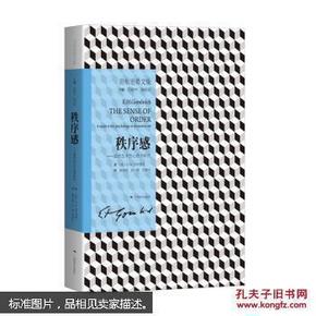 秩序感——装饰艺术的心理学研究