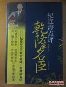 【纪连海】 纪连海点评 乾隆名臣 签名赠本==== 2006年10月一版二印 5000册