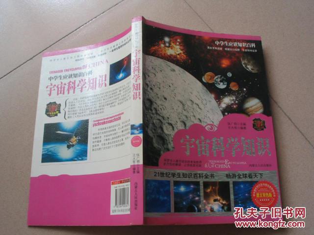 中学生应读知识百科 宇宙科学知识