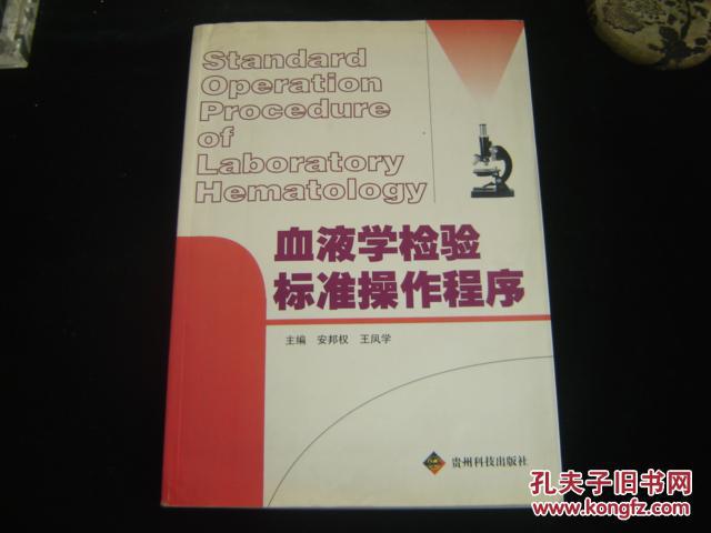 血液学检验标准操作教程