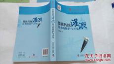 傣族传统灌溉技术的保护与开发（仅印1000册）