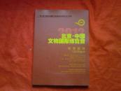 2012北京中国文物国际博览会展览图录   全铜版彩印