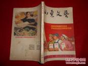 山东文艺（ 1966年5、6月合刊号）