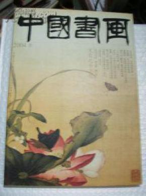 中国书画 2004年3月总第15期（宫廷绘画专题（下）单国强：明代的宫廷绘画）