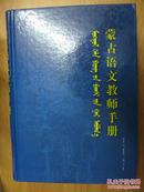 蒙古语文教师手册（蒙古文版 16开精装）