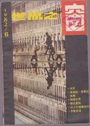 世界之窗1983年第1期