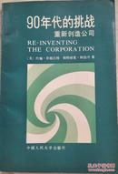 90年代的挑战 重新创造公司