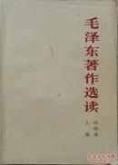 1965年《毛泽东著作选读》上册(甲种本)