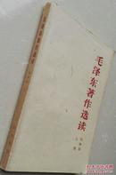 1965年《毛泽东著作选读》上册(甲种本)