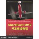 SharePoint 2010开发高级教程