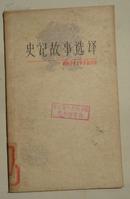 史记故事选译（一）【中国古典文学作品选读】