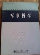 中国军事百科全书二版分册：军事哲学