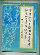 黄季刚先生逝世五十周年诞生一百周年纪念集                     --- 【包邮-挂】
