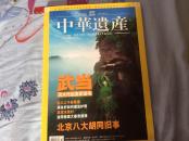 中华遗产（2007年10月）（总第24期）武当 风水托起皇家道场