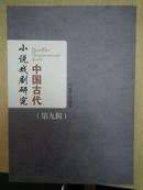中国古代小说戏剧研究（第九辑）