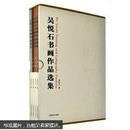 吴悦石书画作品选集（套装共4册）全新未开封