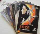 北京艺术81年 月刊  （1,2,3,4,5,6,7,8）第1册创刊号