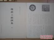 【补图勿拍1】1968年《琳派艺术撰集  正·续》15辑全，超大开本43.6*34.7厘米，活页装全彩图版，美品